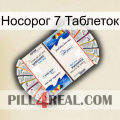 Носорог 7 Таблеток kamagra1